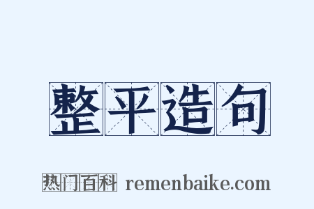 整平造句是什么意思的图片